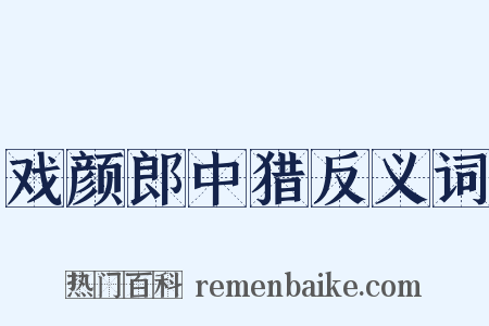 戏颜郎中猎反义词是什么意思的图片
